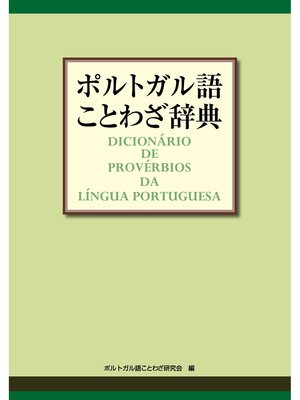 cover image of ポルトガル語ことわざ辞典